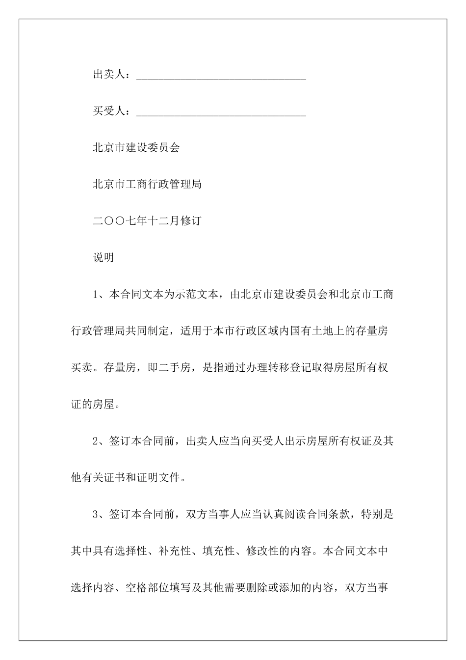 有关北京市存量房屋买卖合同存量房房屋买卖合同存量房屋买卖合同_第3页