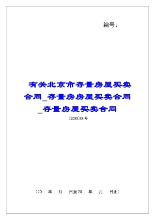 有关北京市存量房屋买卖合同存量房房屋买卖合同存量房屋买卖合同