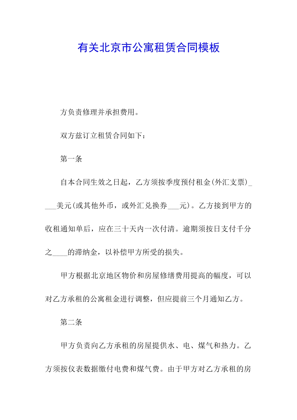 有关北京市公寓租赁合同模板_第1页