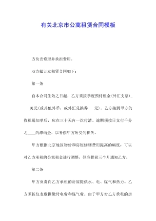 有关北京市公寓租赁合同模板