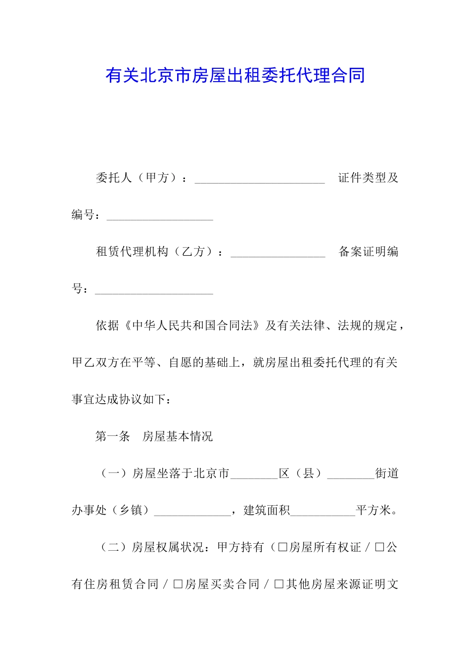 有关北京市房屋出租委托代理合同_第1页
