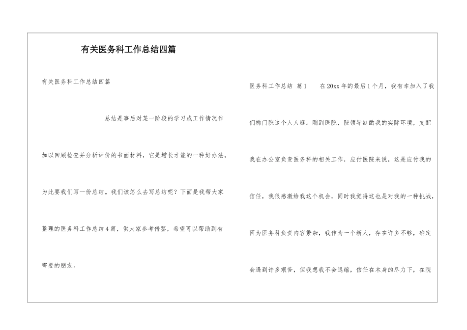 有关医务科工作总结四篇_第1页