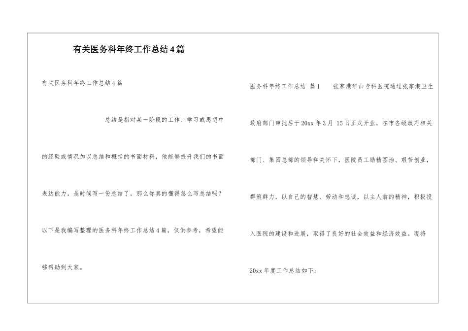 有关医务科年终工作总结4篇_第1页
