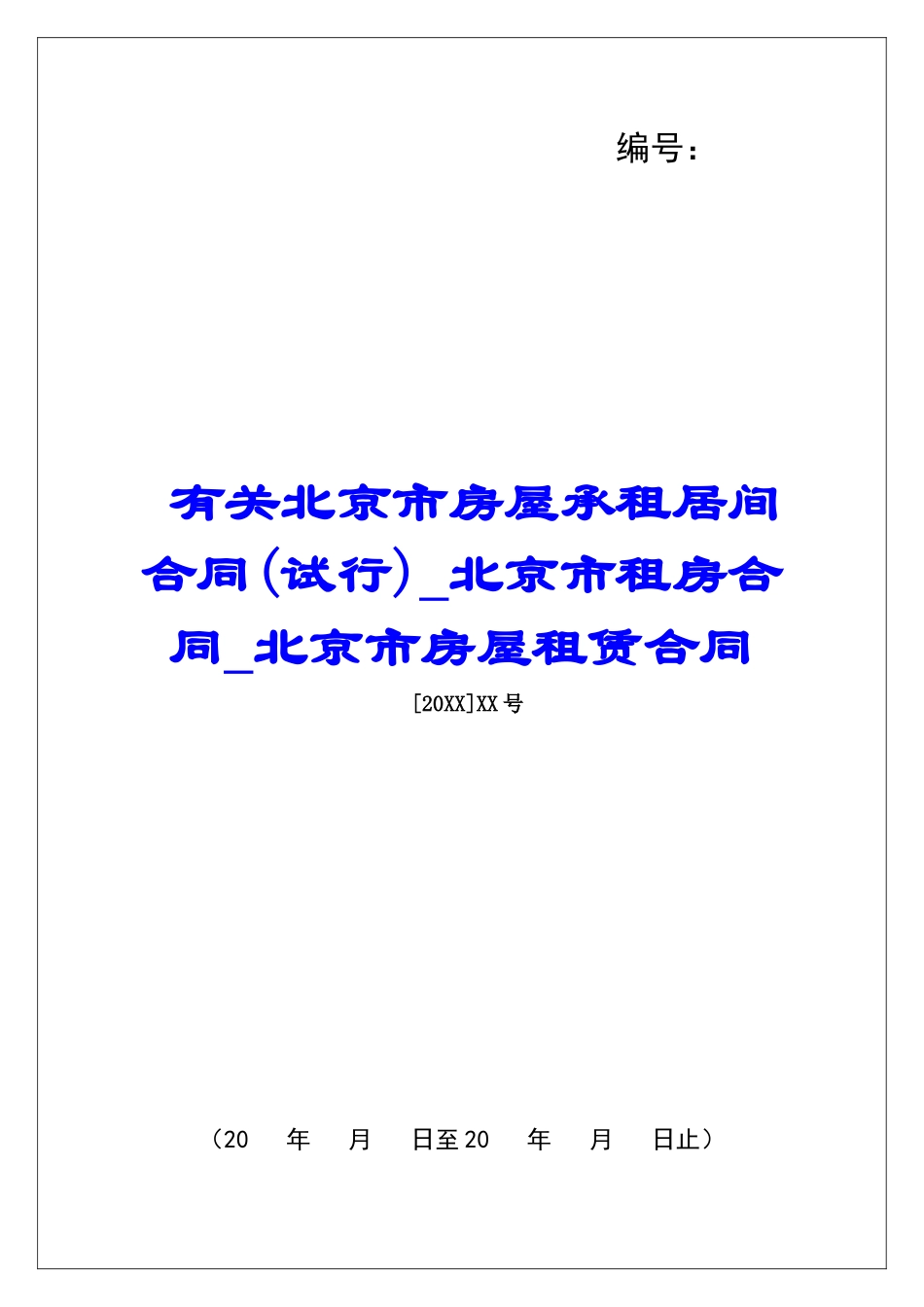 有关北京市房屋承租居间合同北京市租房合同北京市房屋租赁合同_第1页