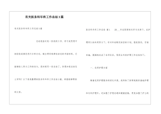有关医务科年终工作总结3篇