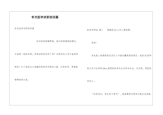 有关医学求职信四篇