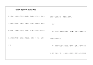 有关医学类学生自荐信3篇