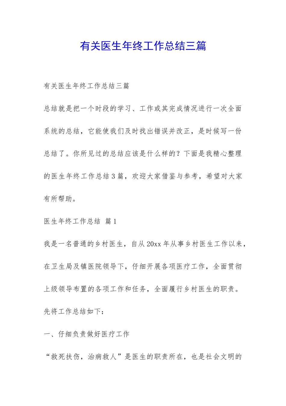 有关医生年终工作总结三篇-_第1页
