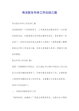 有关医生年终工作总结三篇-