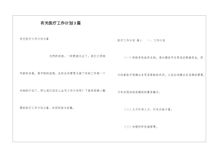 有关医疗工作计划3篇