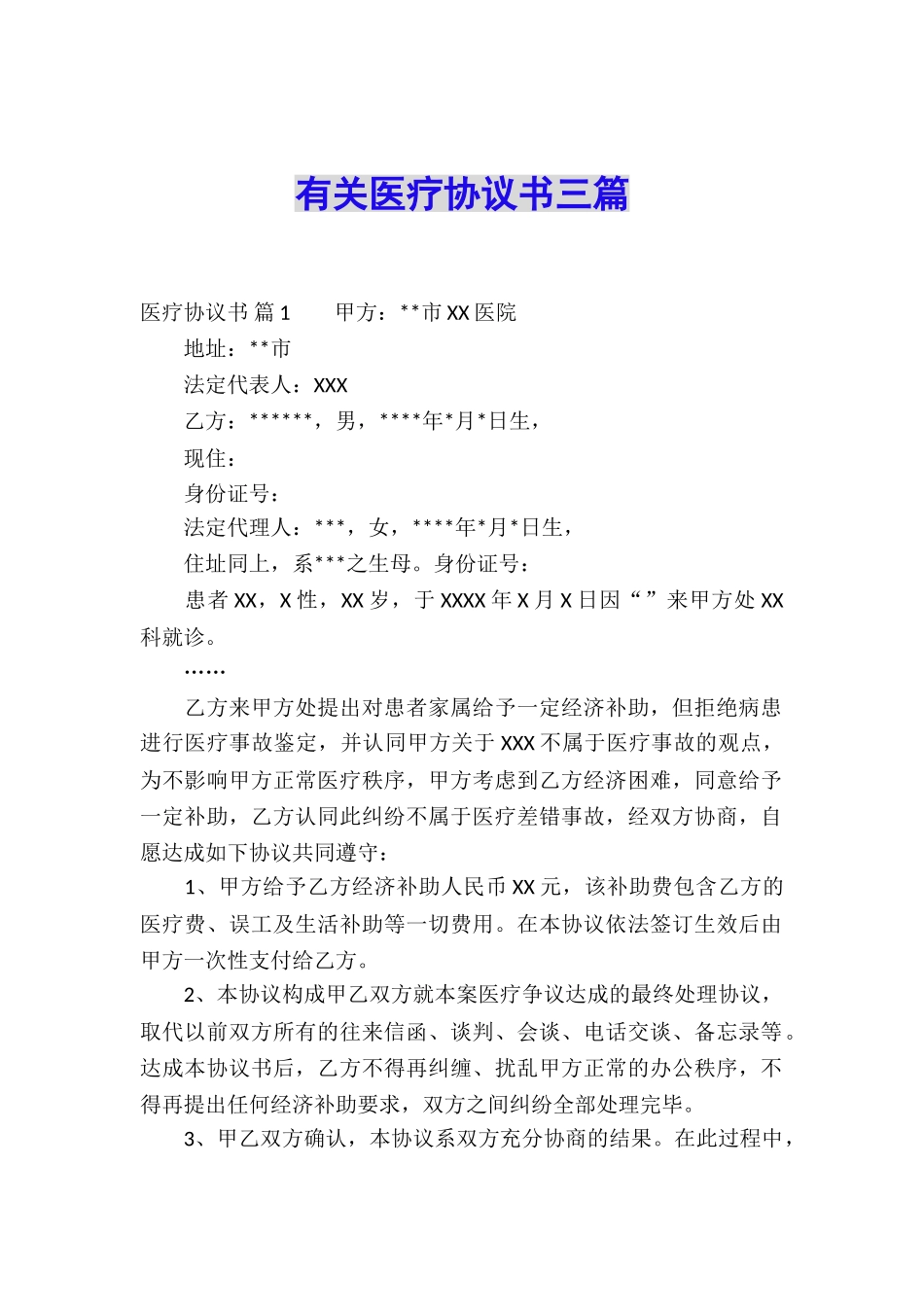 有关医疗协议书三篇_第1页