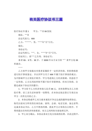 有关医疗协议书三篇