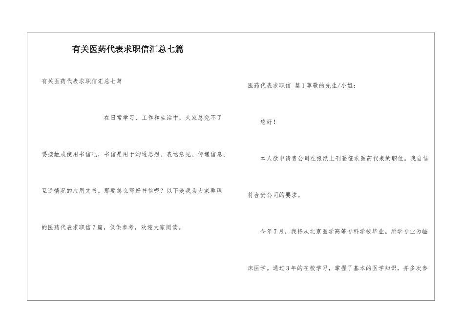 有关医药代表求职信汇总七篇_第1页