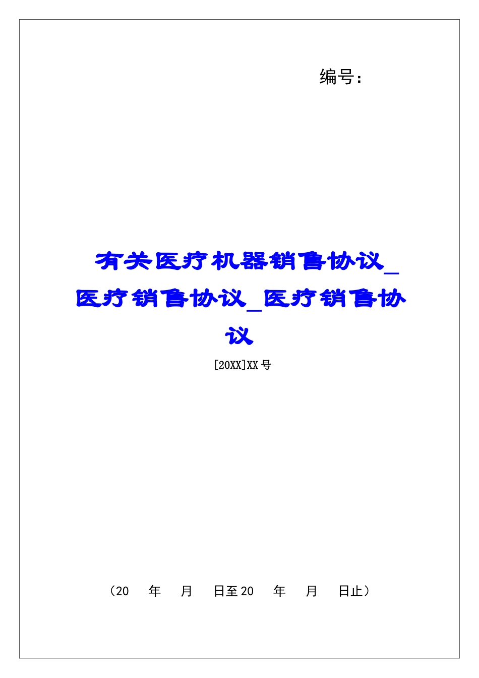 有关医疗机器销售协议医疗销售协议医疗销售协议_第1页