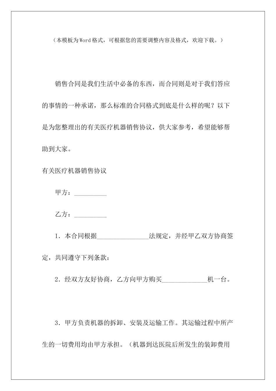 有关医疗机器销售协议医疗销售协议医疗销售协议_第2页