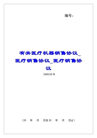 有关医疗机器销售协议医疗销售协议医疗销售协议