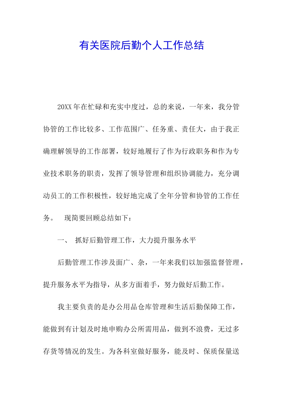 有关医院后勤个人工作总结_第1页