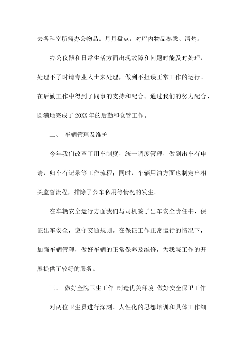 有关医院后勤个人工作总结_第2页