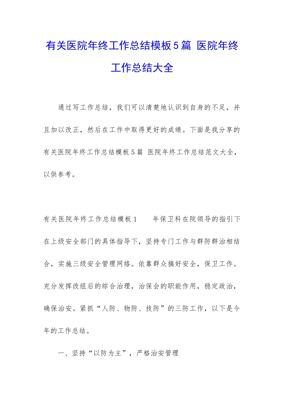 有关医院年终工作总结模板5篇-医院年终工作总结大全_第1页
