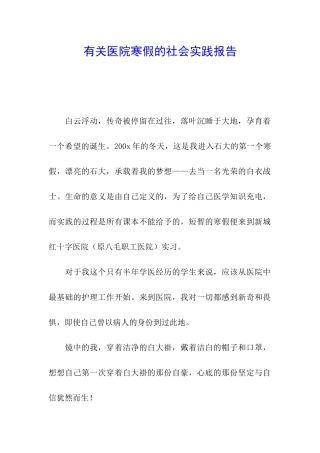 有关医院寒假的社会实践报告