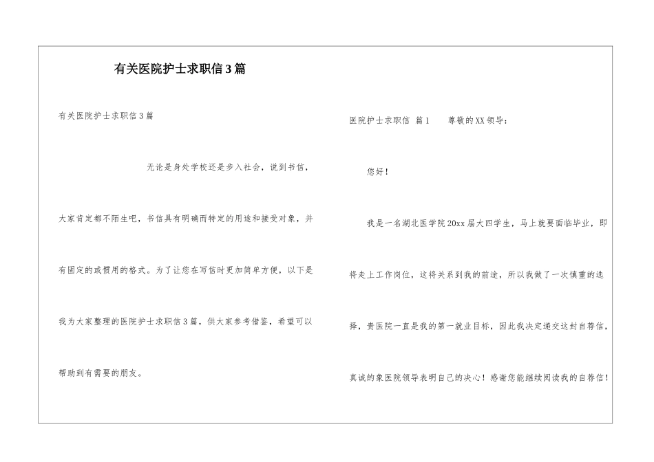 有关医院护士求职信3篇_第1页