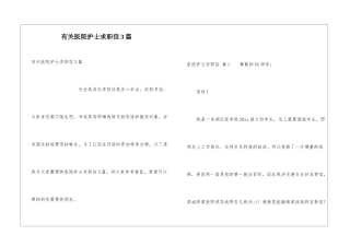有关医院护士求职信3篇