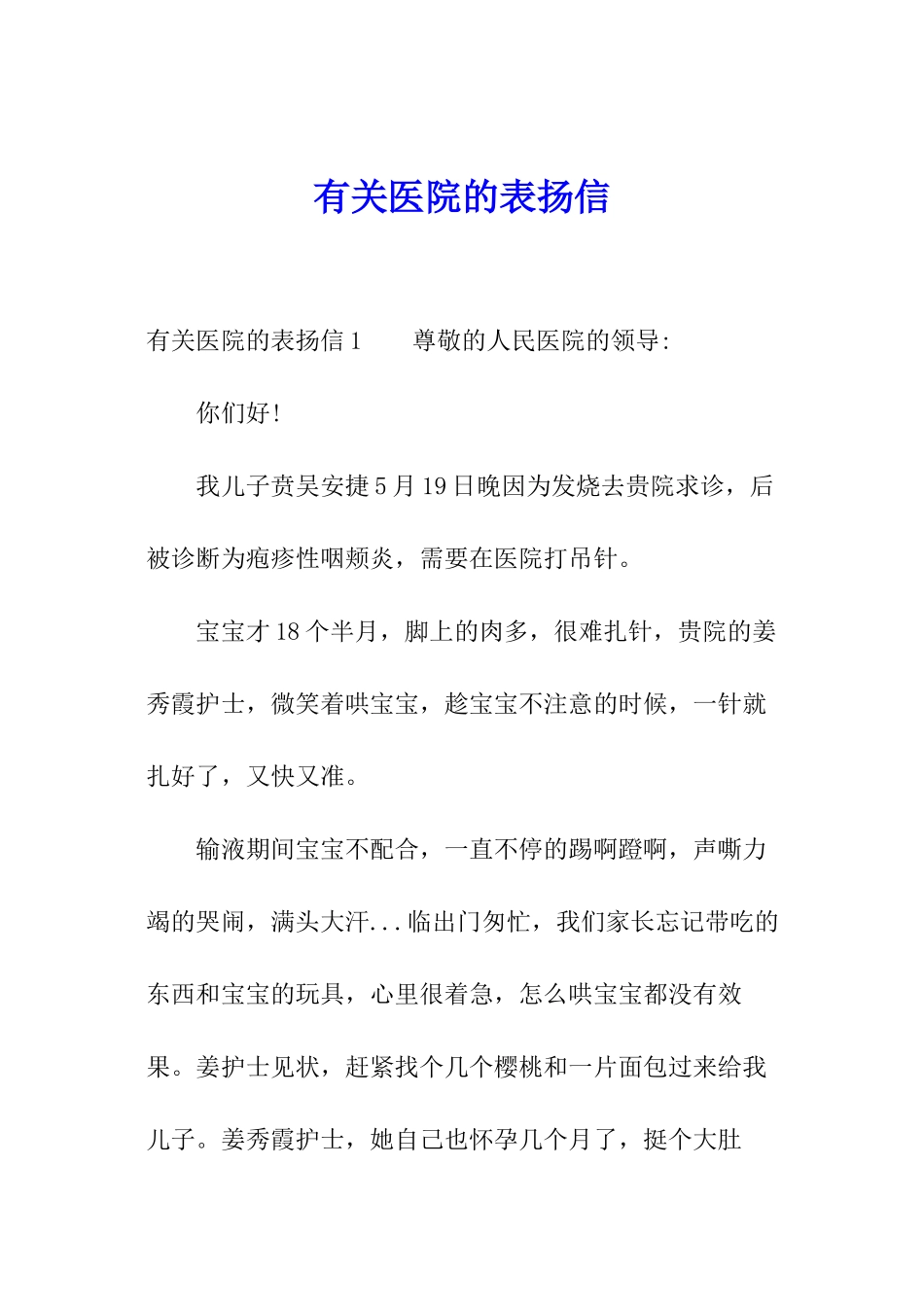 有关医院的表扬信_第1页