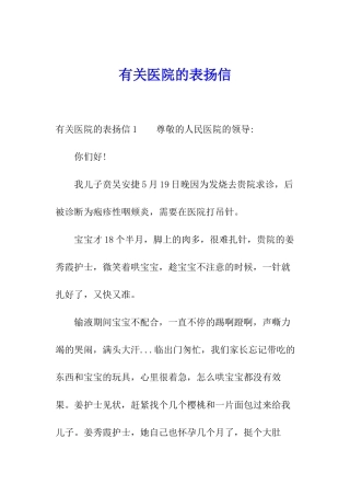 有关医院的表扬信