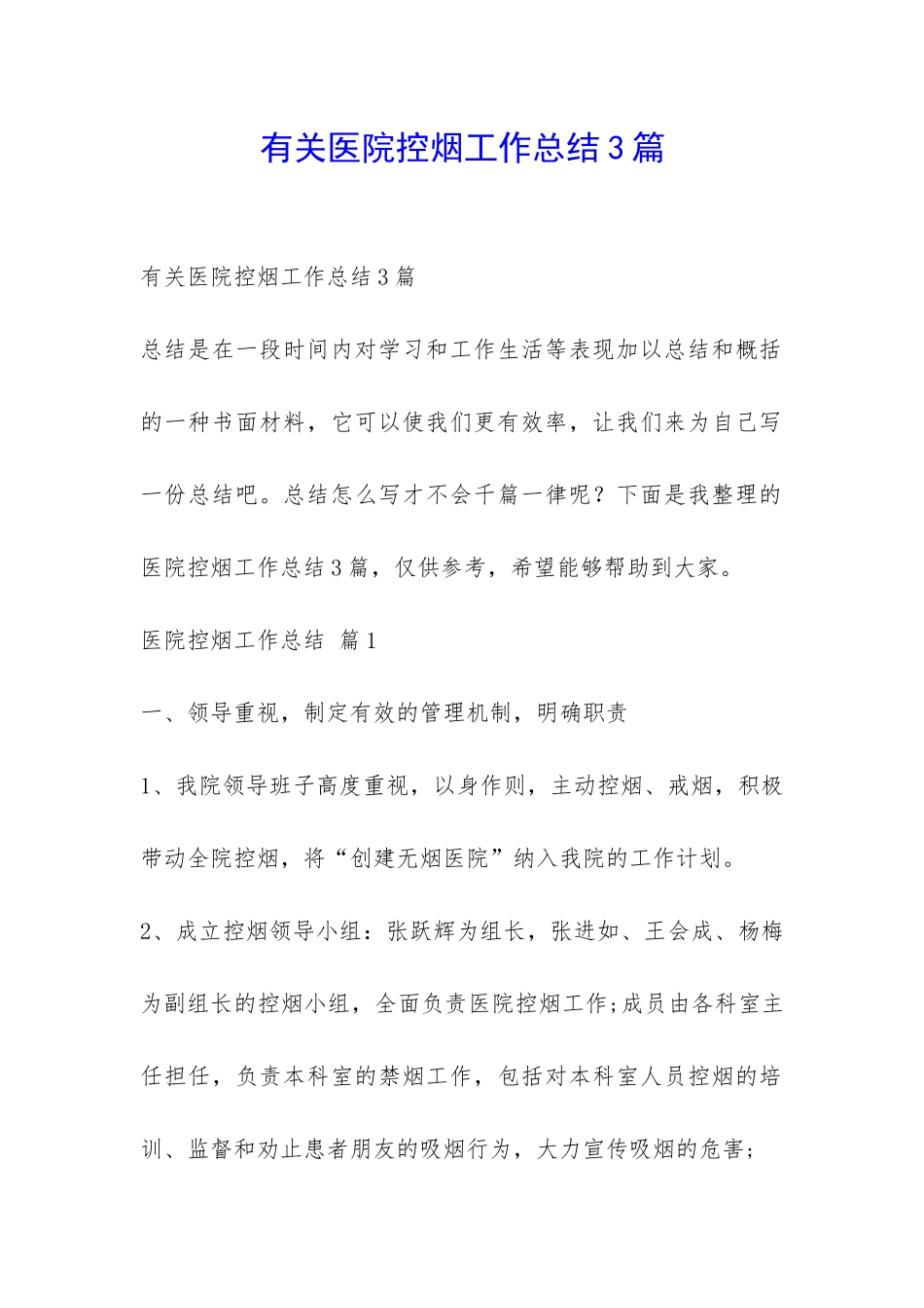 有关医院控烟工作总结3篇-_第1页