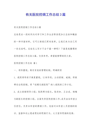 有关医院控烟工作总结3篇-