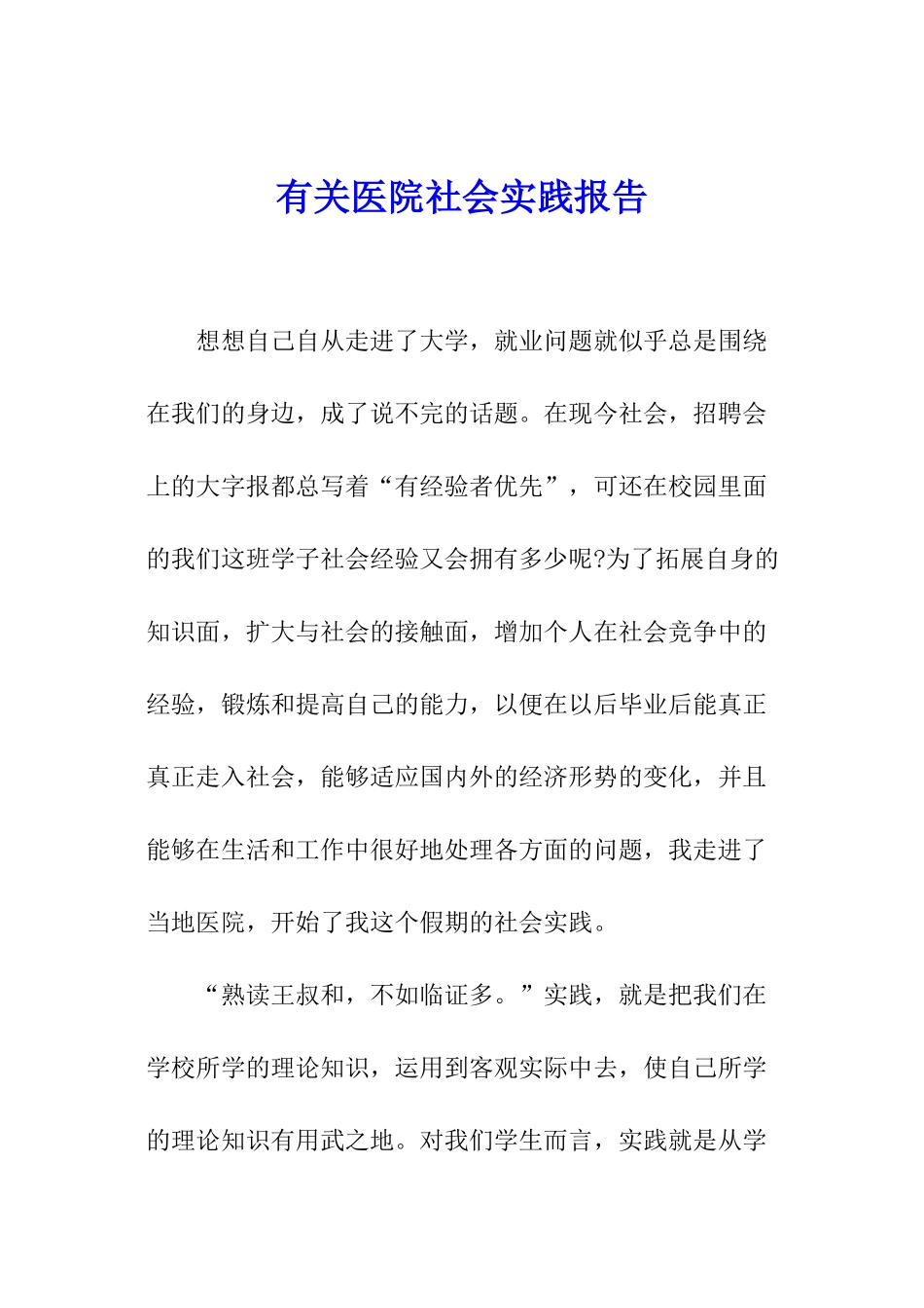 有关医院社会实践报告_第1页