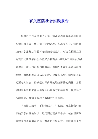 有关医院社会实践报告