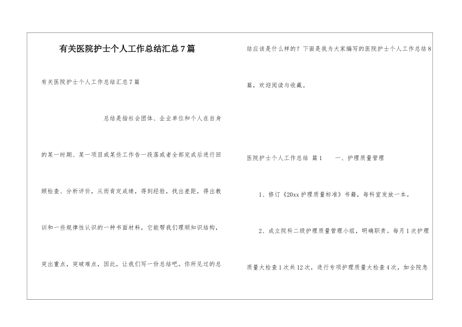 有关医院护士个人工作总结汇总7篇_第1页