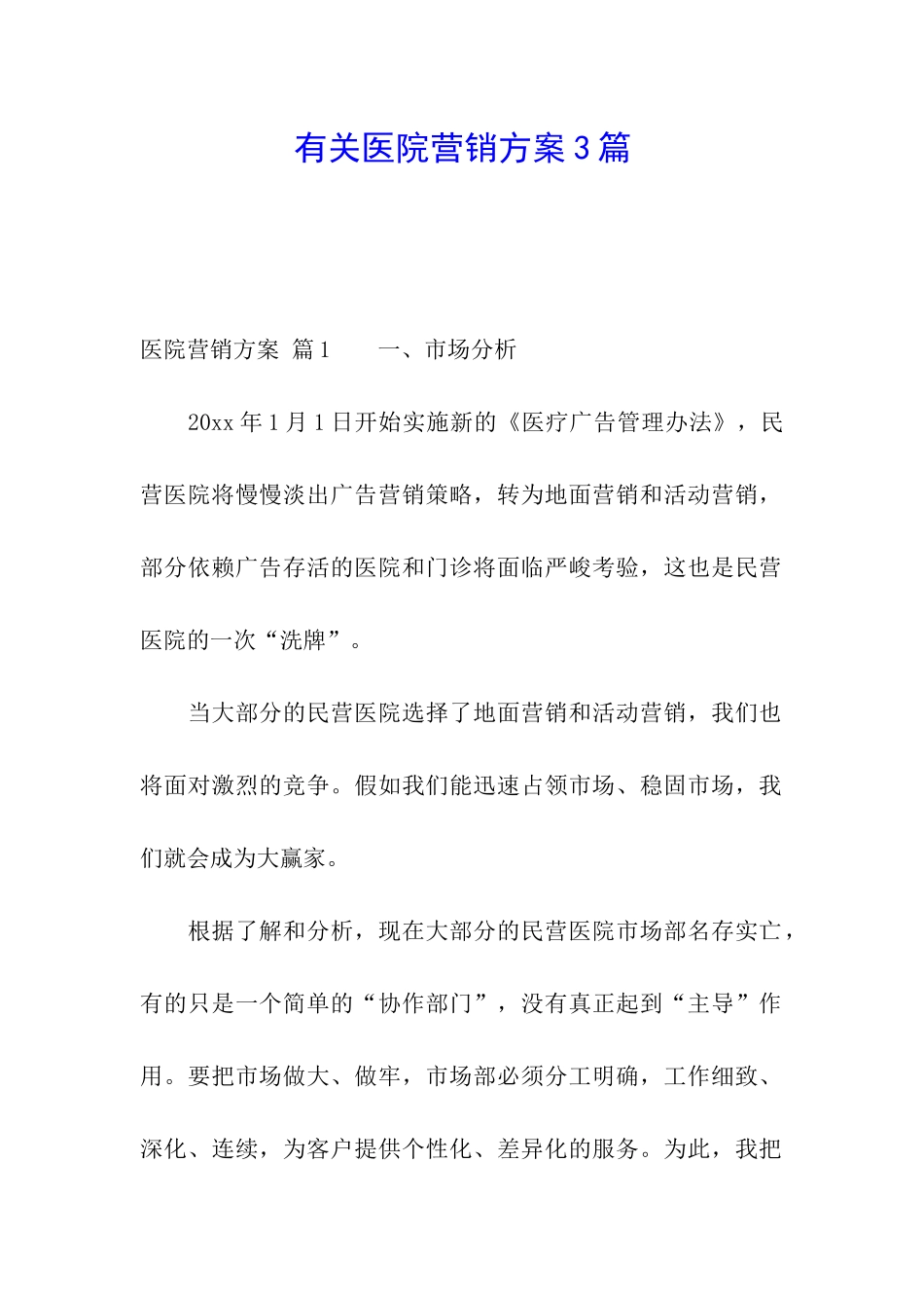 有关医院营销方案3篇_第1页