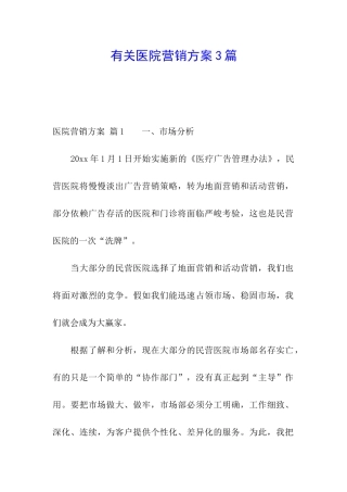 有关医院营销方案3篇