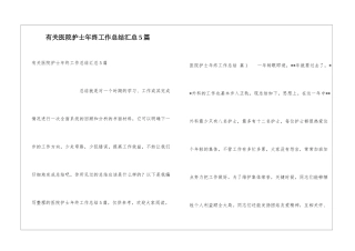 有关医院护士年终工作总结汇总5篇