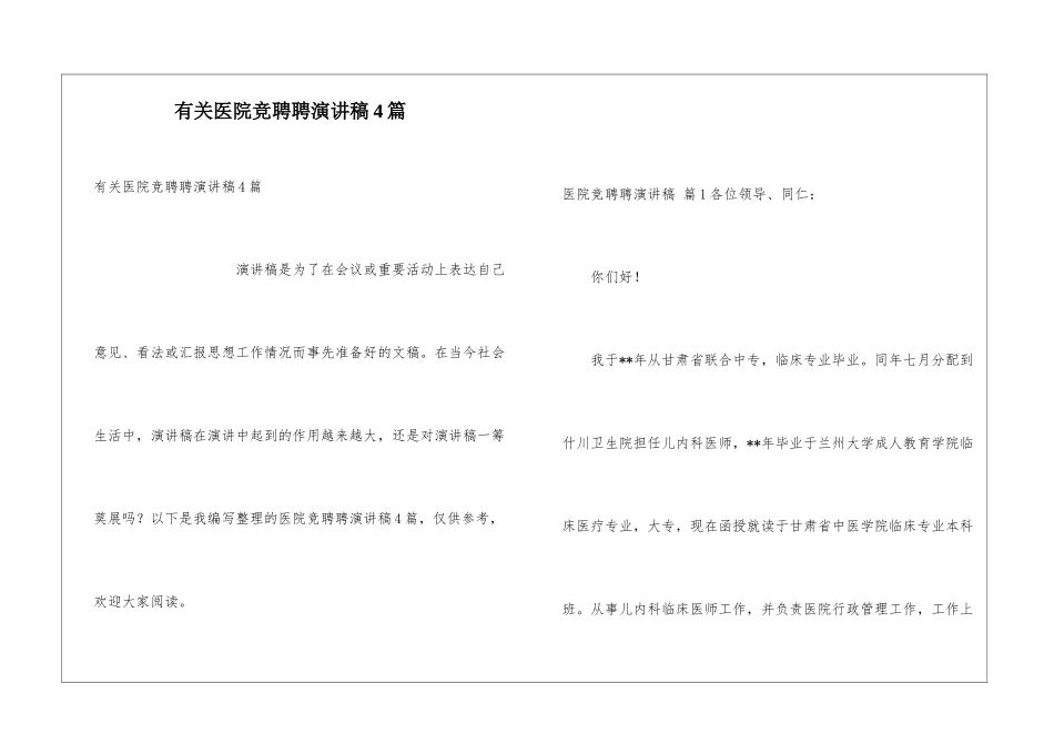 有关医院竞聘聘演讲稿4篇_第1页