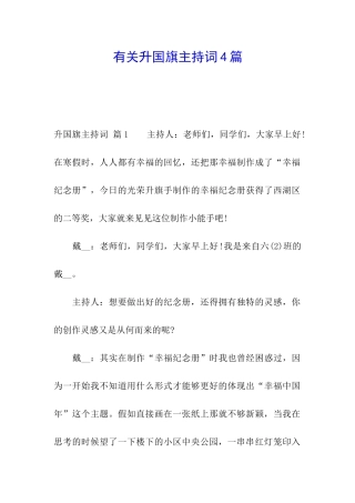 有关升国旗主持词4篇