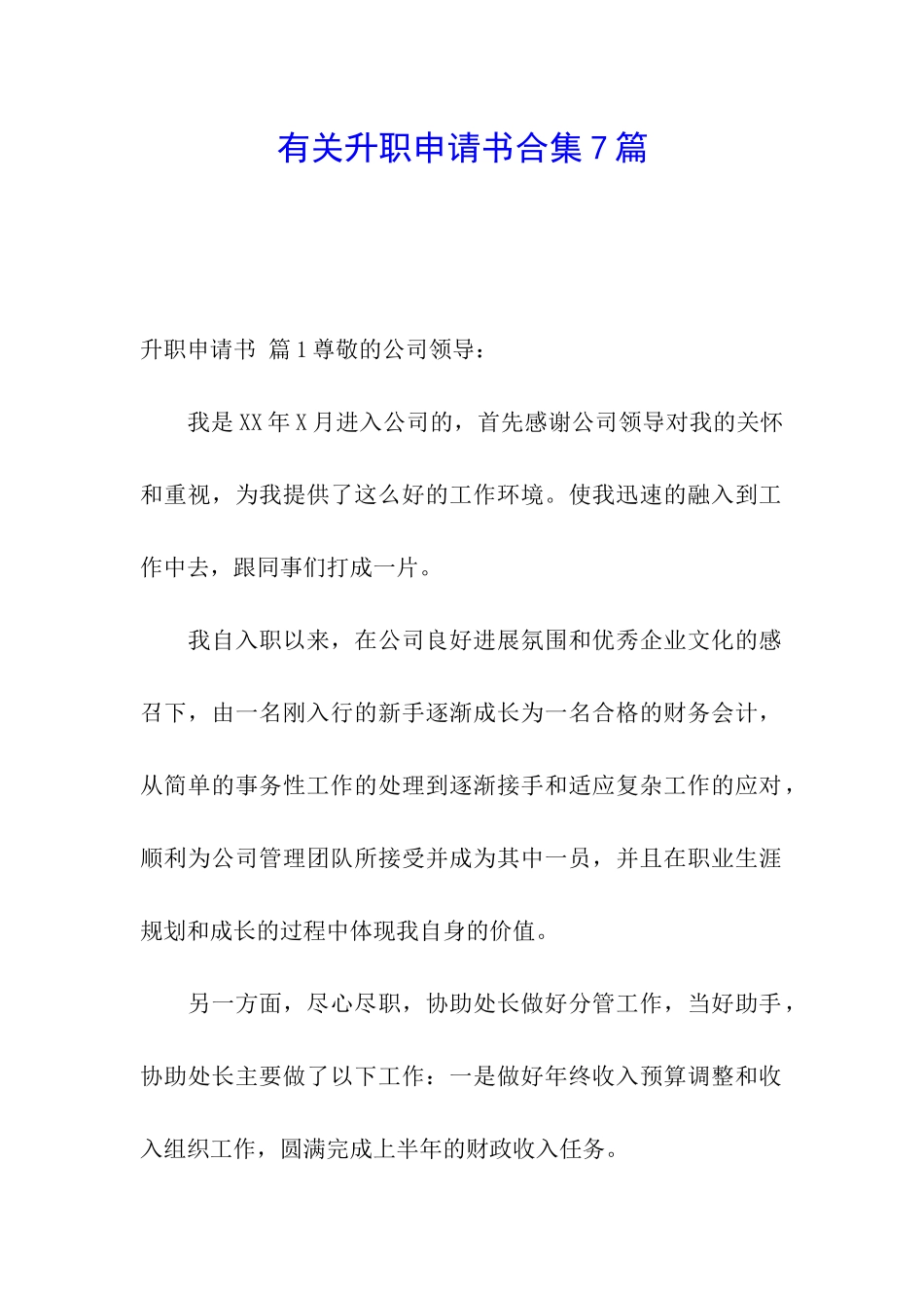 有关升职申请书合集7篇_第1页