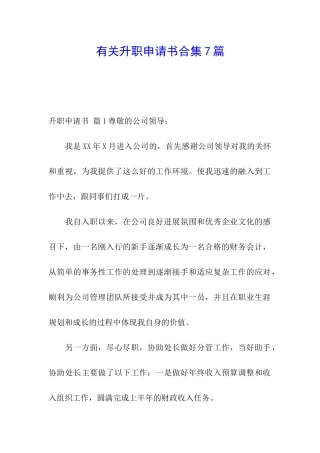 有关升职申请书合集7篇