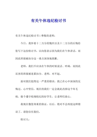 有关午休违纪检讨书