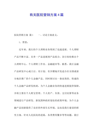 有关医院营销方案4篇