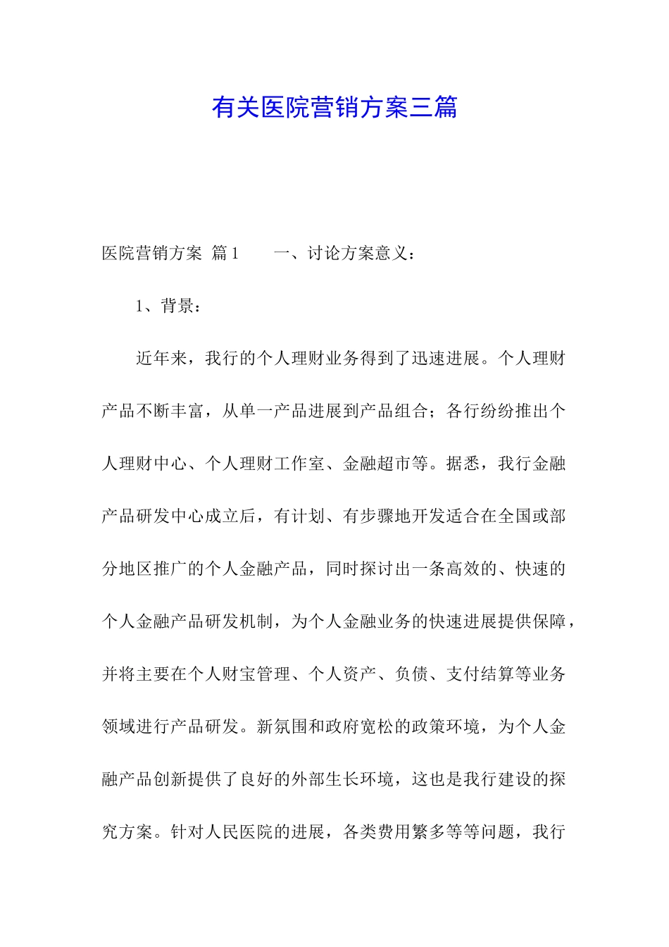 有关医院营销方案三篇_第1页