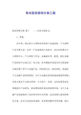 有关医院营销方案三篇