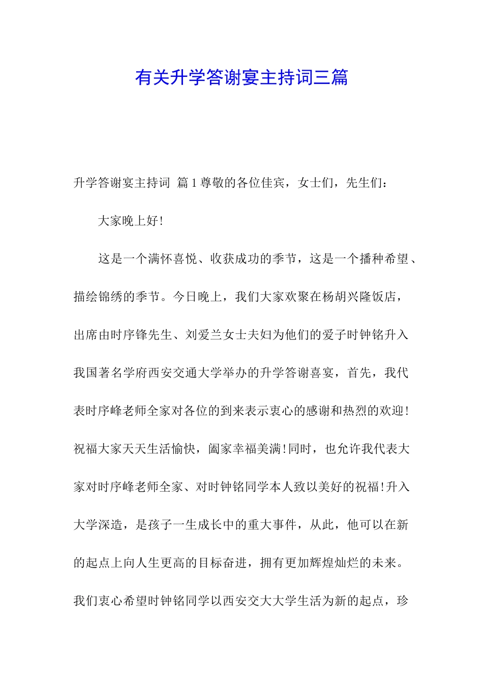 有关升学答谢宴主持词三篇_第1页