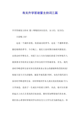 有关升学答谢宴主持词三篇
