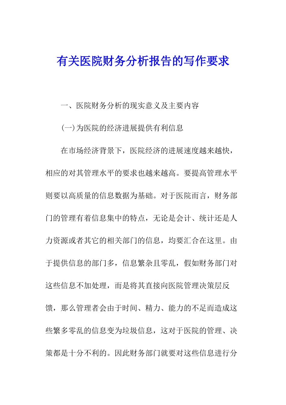 有关医院财务分析报告的写作要求_第1页
