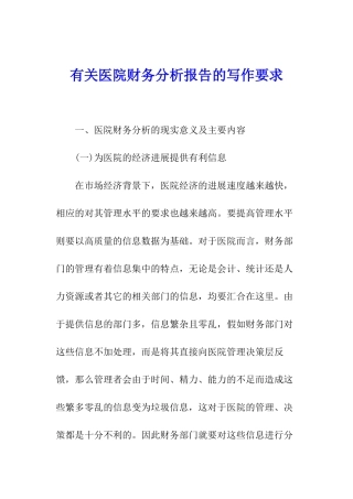 有关医院财务分析报告的写作要求