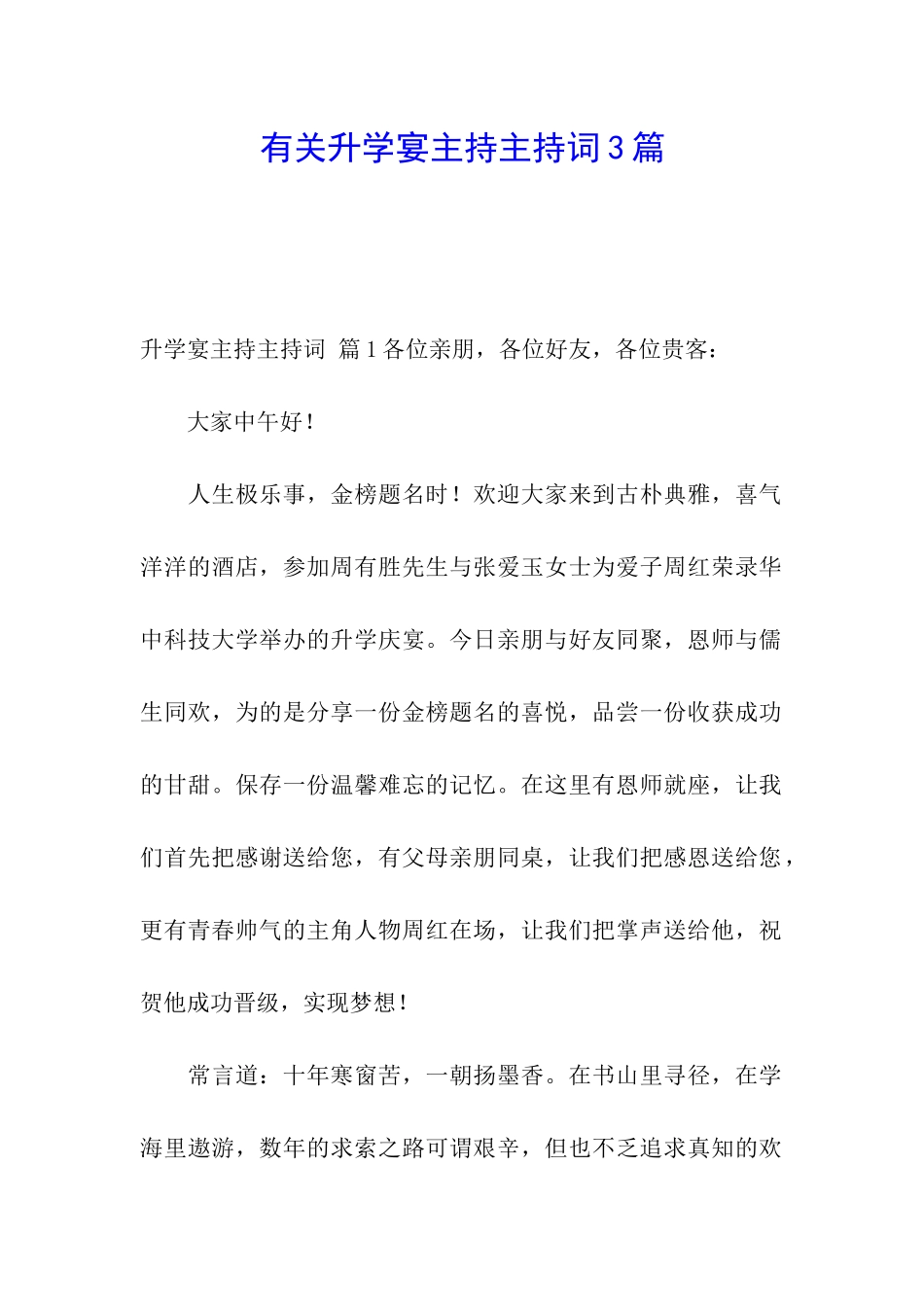 有关升学宴主持主持词3篇_第1页