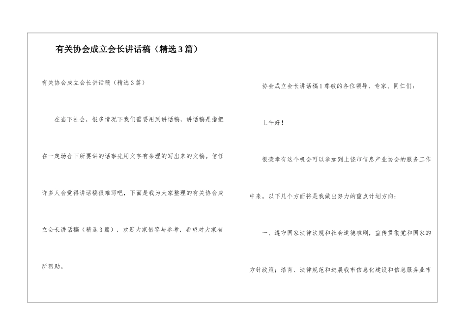 有关协会成立会长讲话稿_第1页